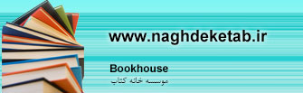 www.naghdeketab.ir